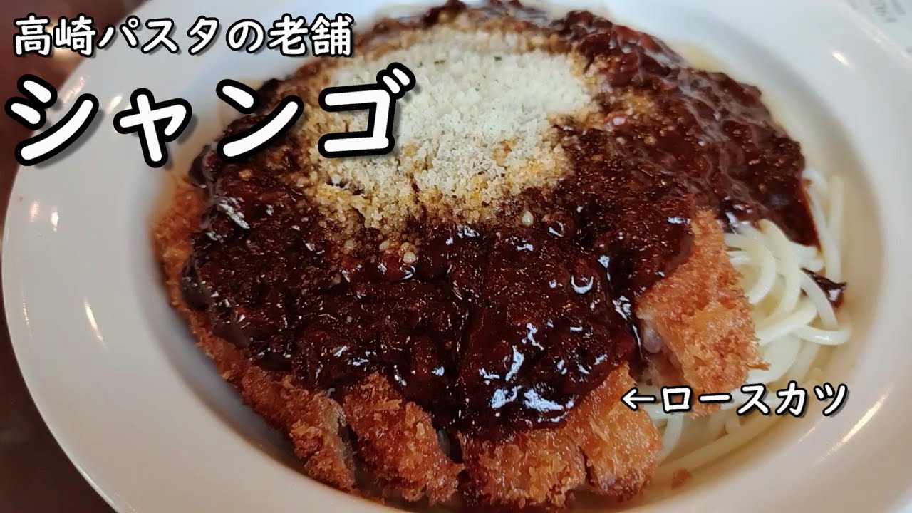 【高崎パスタ】高崎パスタの老舗『シャンゴ』の定番シャンゴ風を頂く(デカ盛りもあるらしい)【グンマー帝国】 - YouTube