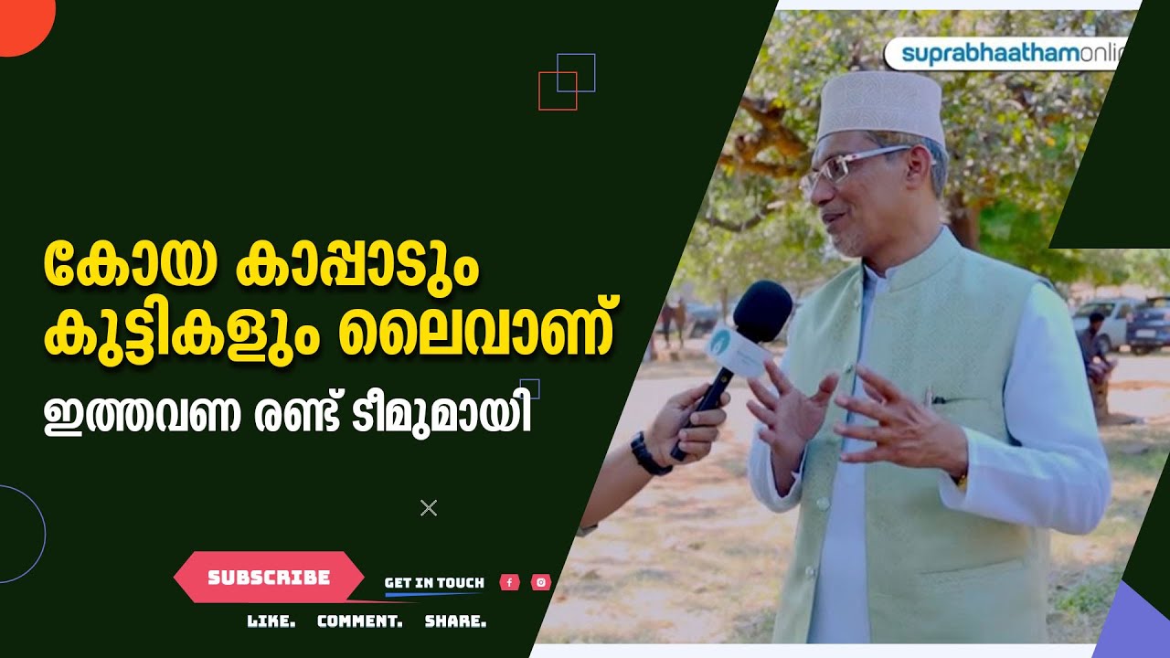കോയ കാപ്പാടും കുട്ടികളും ലൈവാണ് / ഇത്തവണ രണ്ട് ടീമുമായി Suprabhaatham online | news |