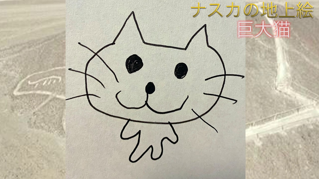 ナスカの地上絵 猫 の作者です Youtube