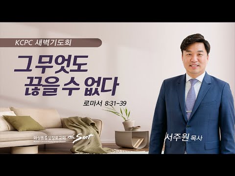 로마서 8:31-39 l 그 무엇도 끊을 수 없다. l 서주원 목사