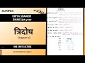 TRI-DOSHA | CHAPTER-10 | BAMS 1st Year Kriya Shaarir | NCISM Syllabus Based | Dr.AyurPulse