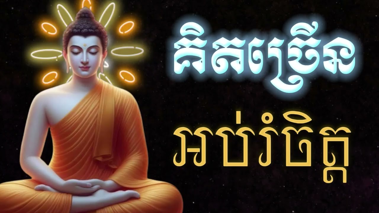 គិតច្រើន, ធម៌អប់រំផ្លូវចិត្ត🙏