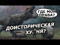 Мир Юрского Периода 2 - Обзор фильма про динозавров