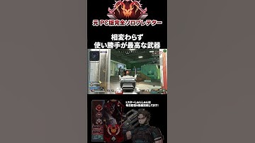 弱体化後もまじで使いやすすぎる#エーペックスレジェンズ #ApexLegends #エペ #ソロプレデター #Shorts