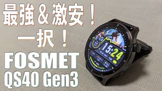 最強であり激安!もうアップルウォッチいりません!Fosmet 第三世代 QS40 #スマートウォッチ #fosmet #第三世代