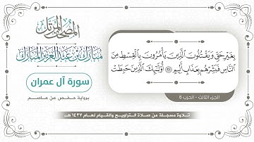 سورة آل عمران - المصحف المرتل - مبارك بن عبدالعزيز المبارك