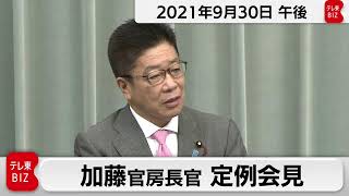 加藤官房長官 定例会見【2021年9月30日午後】