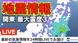 ウェザーニュース - 【LIVE】最新気象・地震情報 2023年9月5日(火)/西日本は熱帯低気圧接近で強雨も　関東は日差しと暑さ戻る〈ウェザーニュースLiVEコーヒータイム〉