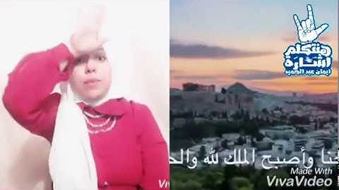 اذكار الصباح ب لغة الاشارة ( 2 )