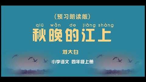 《秋晚的江上》小學語文四年級上冊 課文動畫 - 天天要聞