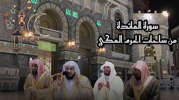 سورة المائدة كاملة من ساحات المسجد الحرام من ليالي رمضان