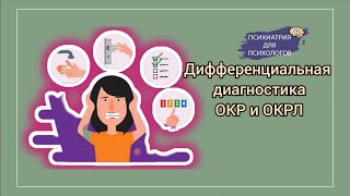 Дифференциальная диагностика ОКР и ОКРЛ.