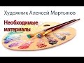 Необходимые материалы для живописи маслом