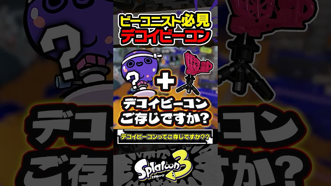 【実況】デコイビーコンの使い方 #スプラトゥーン3 #splatoon3 #スプラ3 #レイダース #スプラトゥーンレイダース