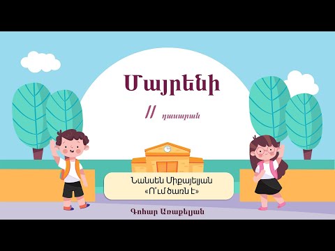 Video: Ո՞ր ծառն է կոբիներ արտադրում: