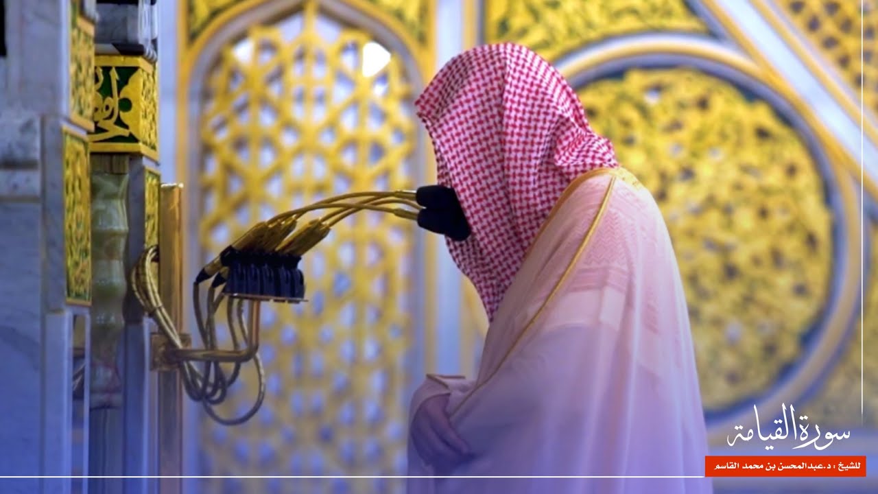 سورة القيامة للشيخ : د.عبدالمحسن القاسم من المسجد النبوي 🕌