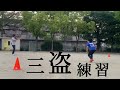 【野球】自主練 盗塁 三盗 走塁 2022.5