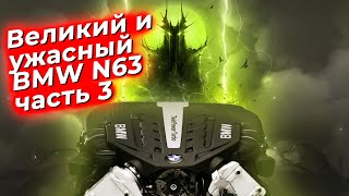 Великий и ужасный. Двигатель BMW N63 часть 3. @EnginesView