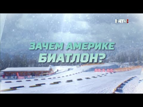 «Зачем Америке биатлон?». Специальный репортаж