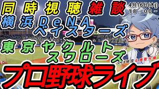 【#プロ野球  同時視聴雑談】4月16日(木) 横浜denaベイスターズ VS#東京ヤクルトスワローズ  【#baystars   #swallows  】18:00~
