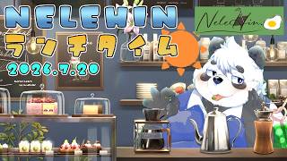 【雑談】喫茶Nelehin 昼営業 2026.7.20【笹山明】