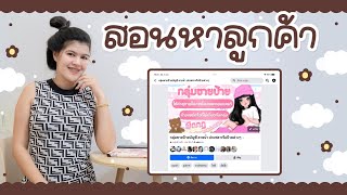 สอนหาลูกค้าในงานออกแบบป้ายสำหรับมือใหม่ และวิธีตอบลูกค้า (เวลาลูกค้าทักมาตอบยังไงคุยกับลูกค้ายังไง)