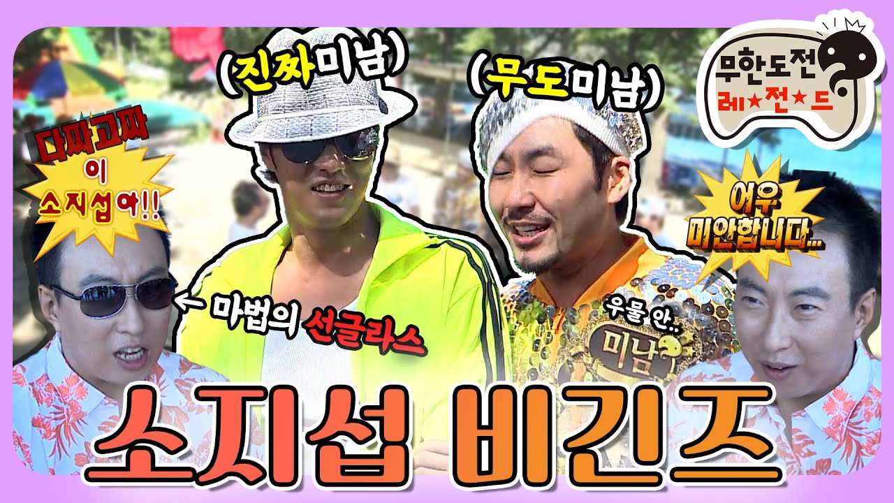 [7月의 무도] 마법의 선글라스 장착!😎 이 소지섭아!! 목숨 걸고 방송하는 프로 방송인들😬 “소지섭 비긴즈”편 infinite challenge