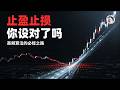 你的止損為什麼總死在最低點？SEC實錘，美股個股掛單只有3%真成交，QQQ連1%都不到，盤口就是塊電子屏！散戶只佔驅動力2%，止損簇=機器的免費燃料，別再用畫線賭發動機的未來