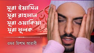 surah yaseen || Ar Rahman || Wakia || Mulk || Recited by 'Omar Hisham Al Arabi'