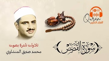 القرآن الكريم/ أجمل التلاوات_سورة القصص/ الشيخ محمد صديق المنشاوي/Holy Quran