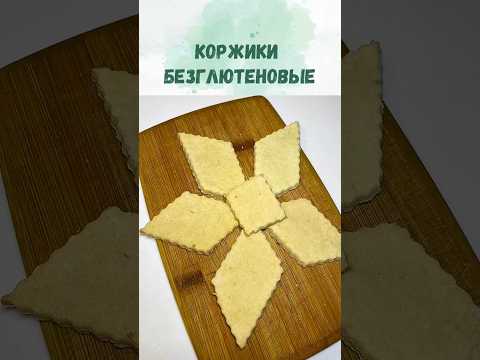 Универсальные постные коржики без глютена: пицца, перекус или хлеб 🍕. Просто, быстро и бюджетно.
