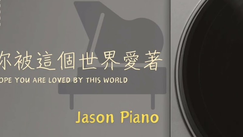 希望你被這個世界愛著/鋼琴板/I Hope You Are Loved By This World/呂口口/Cover By Jason Piano/ 抖音/ Tiktok