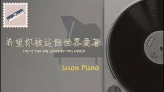 希望你被這個世界愛著/鋼琴板/I HOPE YOU ARE LOVED BY THIS WORLD/呂口口/Cover By Jason Piano/ 抖音/ tiktok