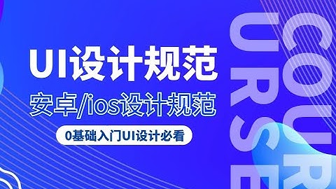 #ui | 【UI設計】移動耑設計槼範，0基礎轉行UI設計必看！