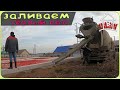 Теплый пол , заливка. Секреты выравнивания по газобетону. ( Дом милый дом 11серия )