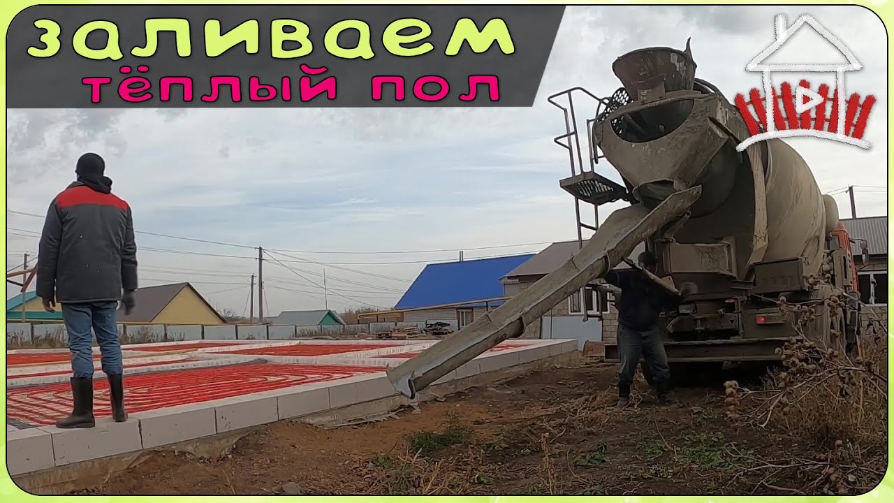 Теплый пол , заливка. Секреты выравнивания по газобетону. ( Дом милый ...