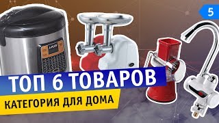 ТОП-6 товаров для продаж в 2019 году. Категория Товары для дома