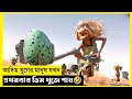 The croods movie explain in banglafantasyadventurethe world of keya extra