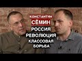 Константин Сёмин о России, Революции и классовой борьбе в XXI веке / Интервью