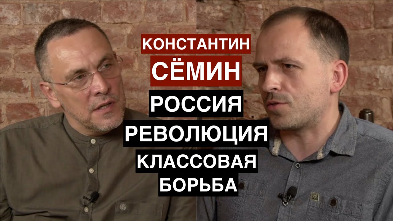 Константин Сёмин о России, Революции и классовой борьбе в XXI веке / Интервью