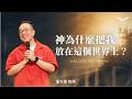 神為什麼把我放在這個世界上？｜張光偉牧師