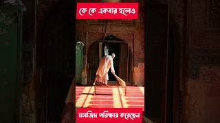 কে কে একবার হলেও মসজিদ পরিষ্কার করেছেন ? #viral #trending #banglawaz #islamic #ytshorts #মসজিদ