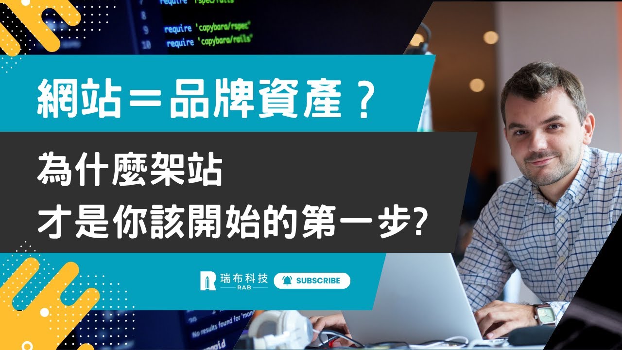 網站＝品牌資產？為什麼架站才是你該開始的第一步？
