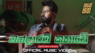 Mandaram Kathawe - මන්දාරම් කතාවේ - Anushka Udana - Wasthi - Official Song