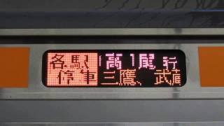 豊田車両センターE233系各駅停車高尾行停車駅スクロール