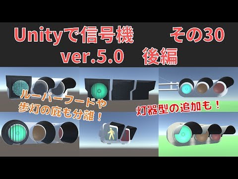 #30【Unityで信号機】ver.5.0 後編（筒型ルーバー・包丁・樹脂）