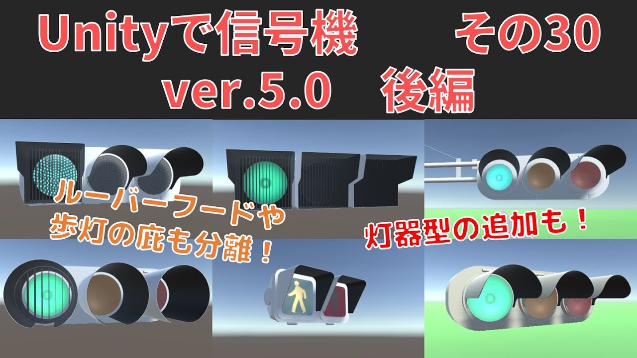 30 Unityで信号機 Ver 5 0 後編 筒型ルーバー 包丁 樹脂 Youtube