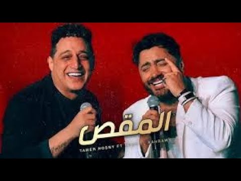 المقص     من فيلم ريستارت و البوم لينا معاد  