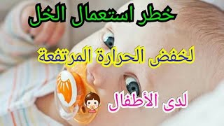 خطر استعمال كمادات الخل لخفض حرارة الجسم عند الأطفال