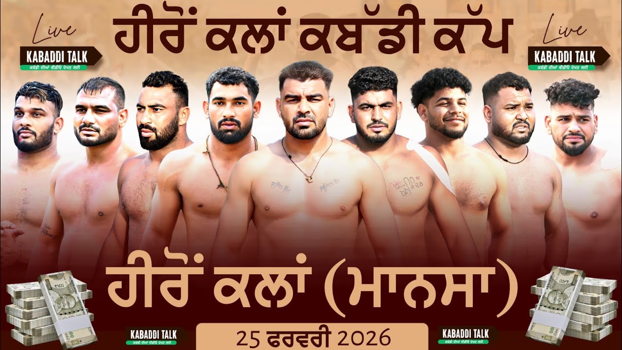 LIVE KABADDI TOURNAMENT HERON KALAN (MANSA)25 FEB 26 | PUNJAB KABADDI